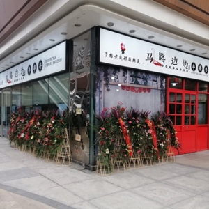 馬路邊邊連鎖餐飲店裝修現(xiàn)場(chǎng)